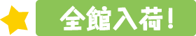 全館入荷！