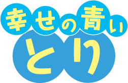 幸せの青いとり