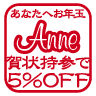 あなたへお年玉 Anne年賀状持参で5%OFF