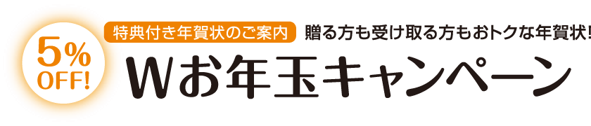 【特典付き年賀状のご案内】5%OFF！ 贈る方も受け取る方もおトクな年賀状！ Wお年玉キャンペーン