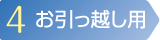 4:お引っ越し用