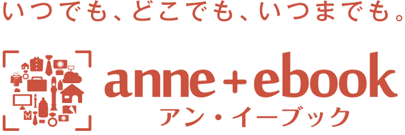いつでも、どこでも、いつまでも。anne+ebook(アン・イーブック)