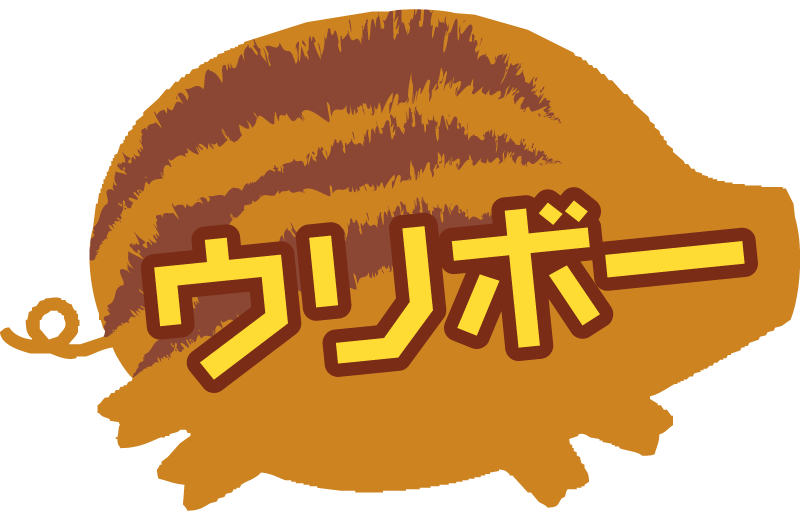 ウリボー