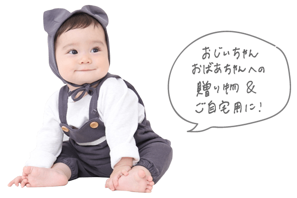 おじいちゃんおばあちゃんへの贈り物&ご自宅用に!