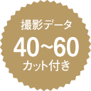 撮影データ40〜60カット付き