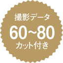 撮影データ60〜80カット付き