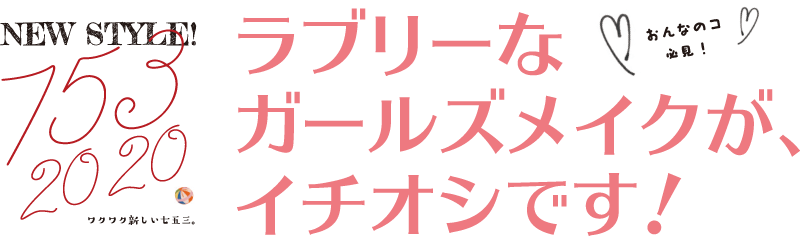 おんなのコ必見！ラブリーなガールズメイクがイチオシです！