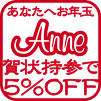 こちらのワンポイントが「Wお年玉キャンペーン」の印です！