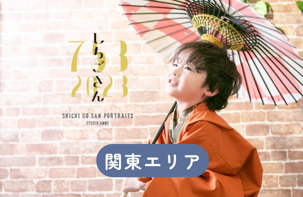 【関東エリア】しちごさんキャンペーン第3弾【シーズン本番！】