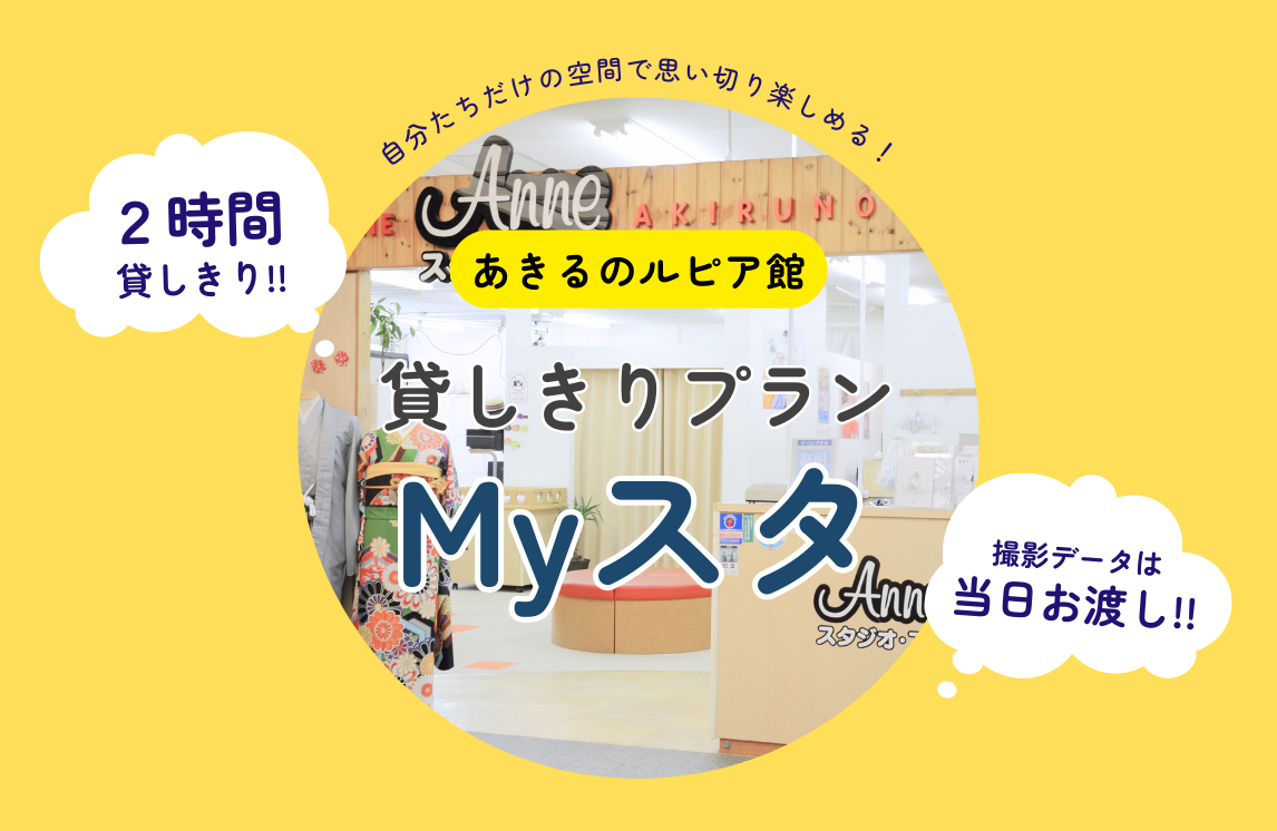 【あきる野ルピア館限定】スタジオ貸し切りプラン！”Myスタ！”