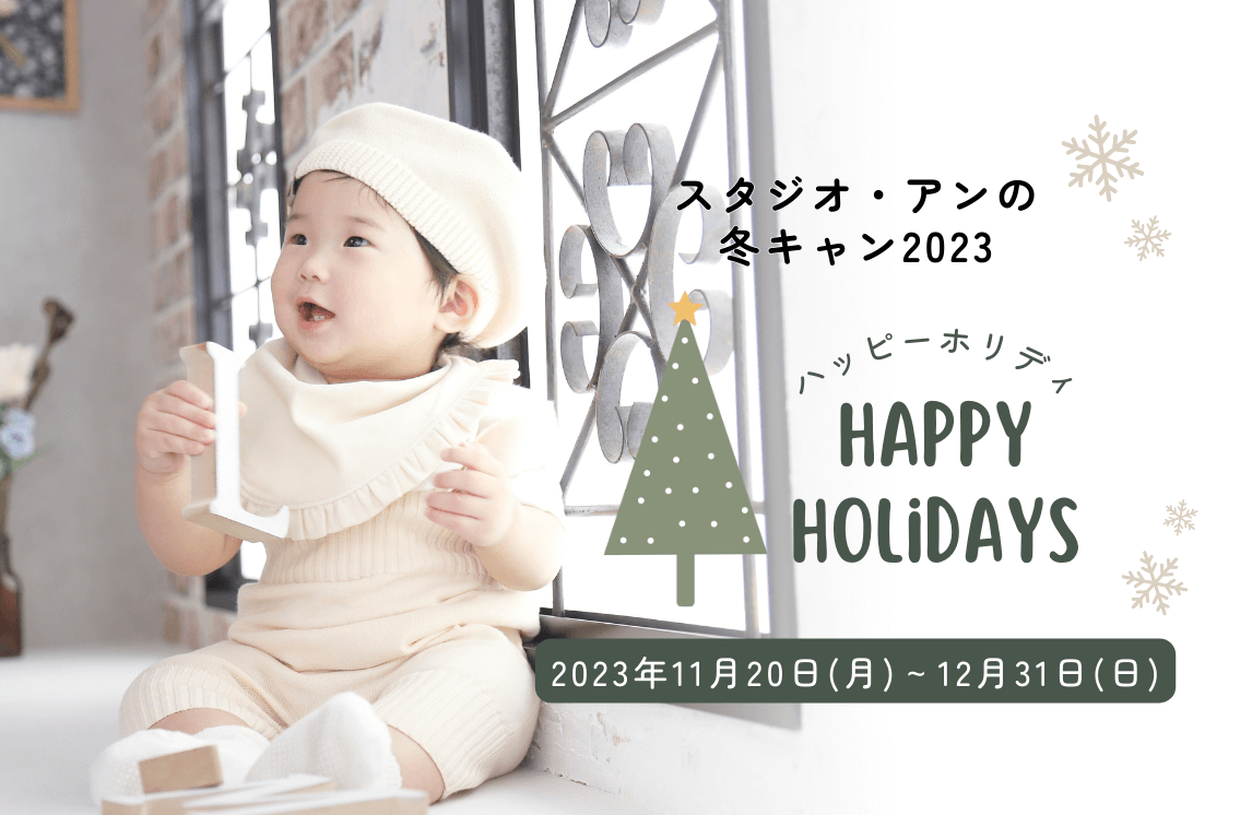【冬キャンペーン2023】Happy Holiday!!