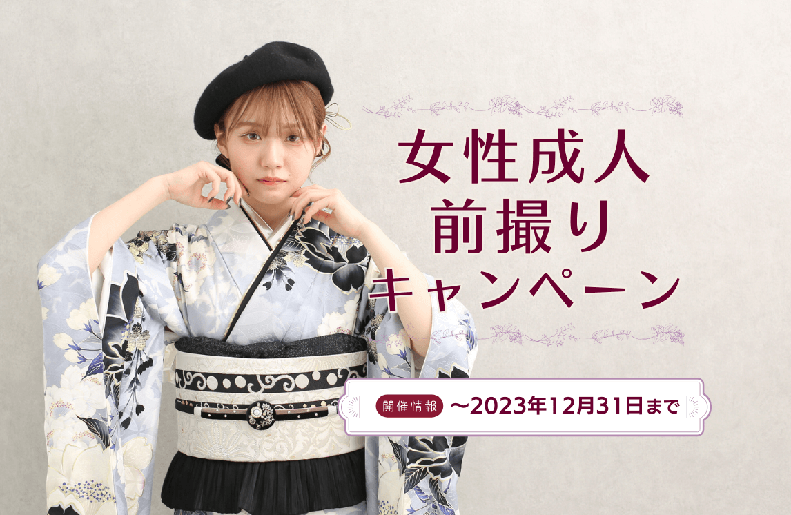 成人女性 前撮りキャンペーン