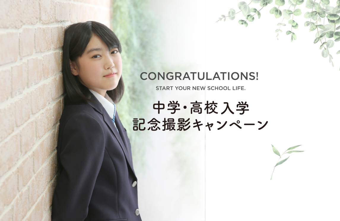 中学・高校ご入学キャンペーン2025