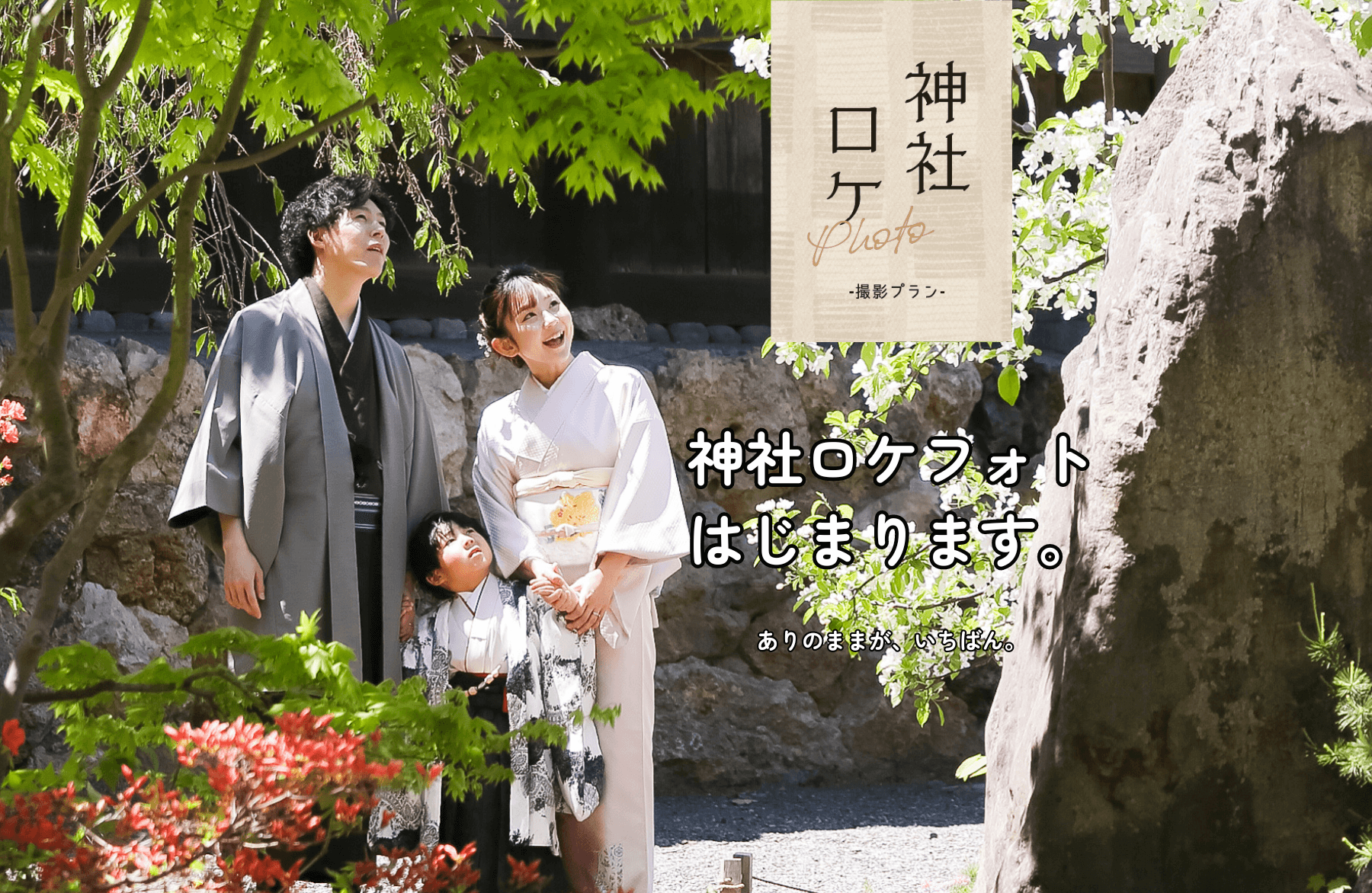 【LINEでカンタン予約】スタジオ・アンのロケフォト