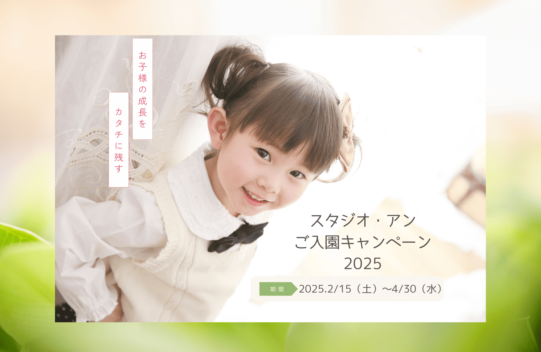ご入園キャンペーン2025