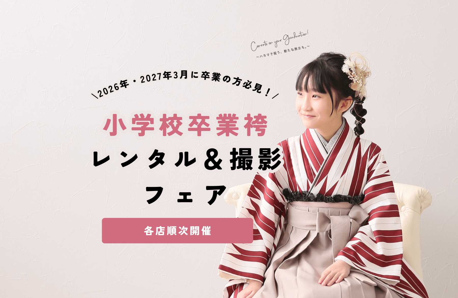 小学校卒業袴 レンタルフェア