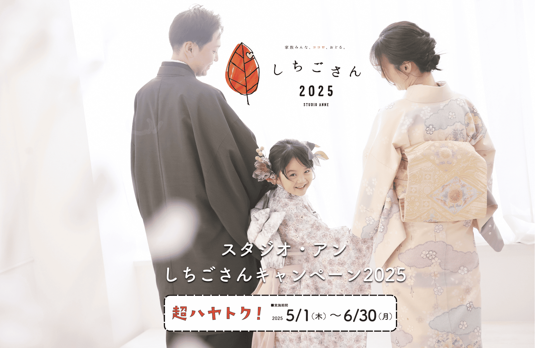 七五三キャンペーン2025 【～6/30まで超ハヤトク！】