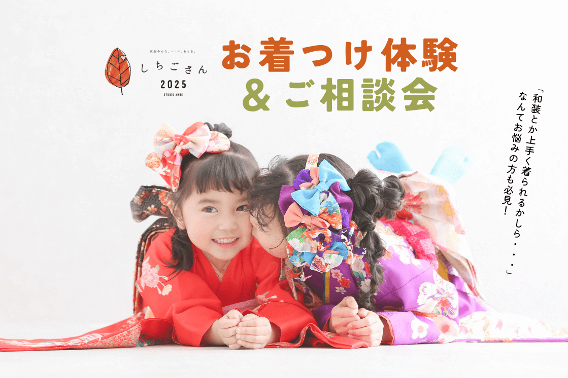 【平日限定】七五三ご相談会2025