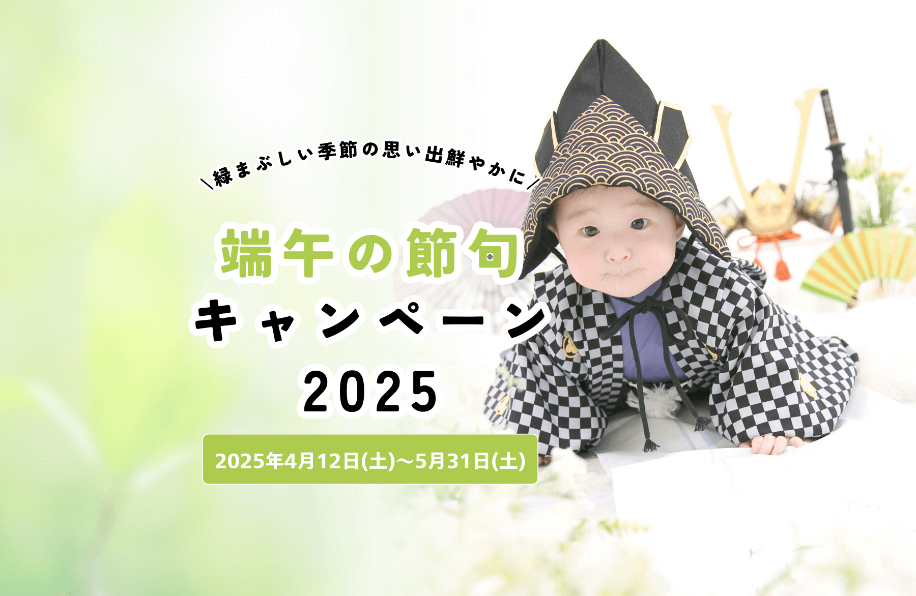 端午の節句キャンペーン2025