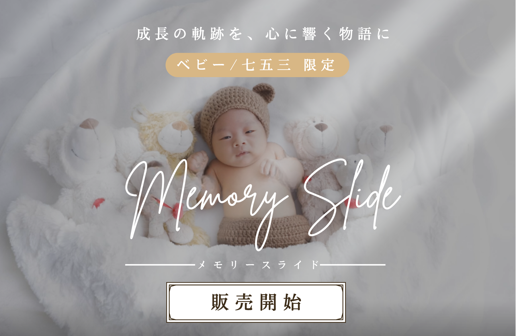 【新商品発売】メモリースライド
