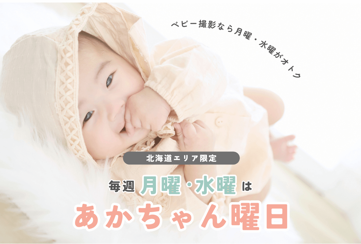 【北海道エリア限定】あかちゃん曜日