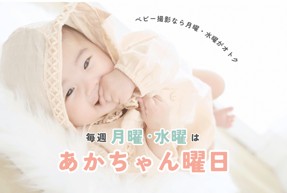 【ベビー撮影なら月曜・水曜に！】あかちゃん曜日