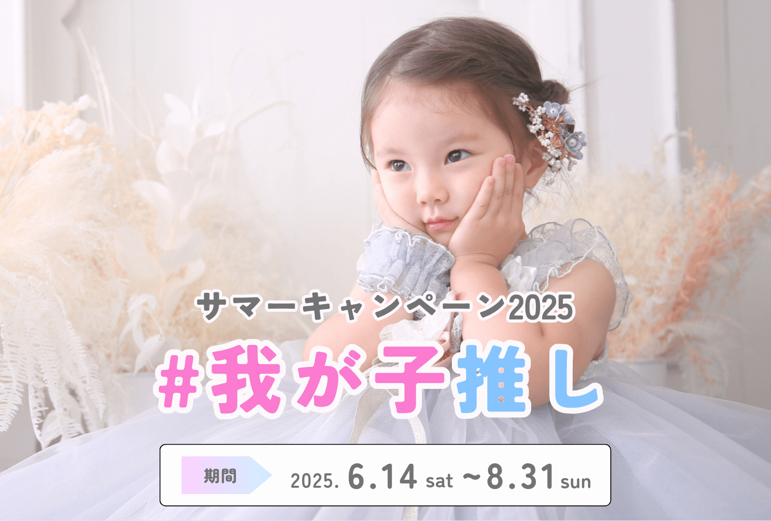 サマーキャンペーン2025「#我が子推し」