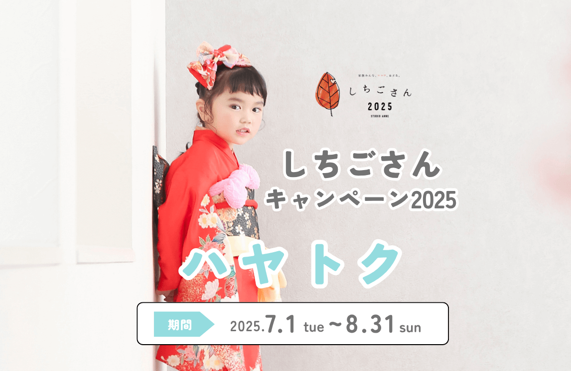 七五三キャンペーン2025 【ハヤトク 7/1～8/31】