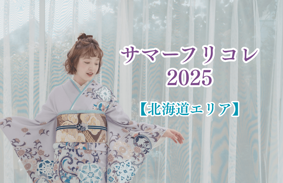 サマーフリコレ2025（北海道エリア）