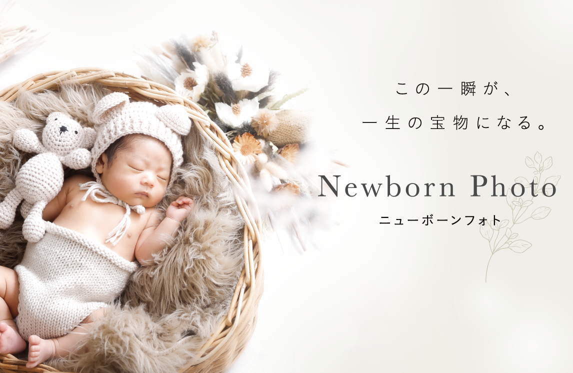【商品紹介】店舗限定/新ニューボーンフォト