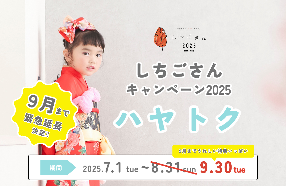 【キャンペーン】七五三ハヤトク2025