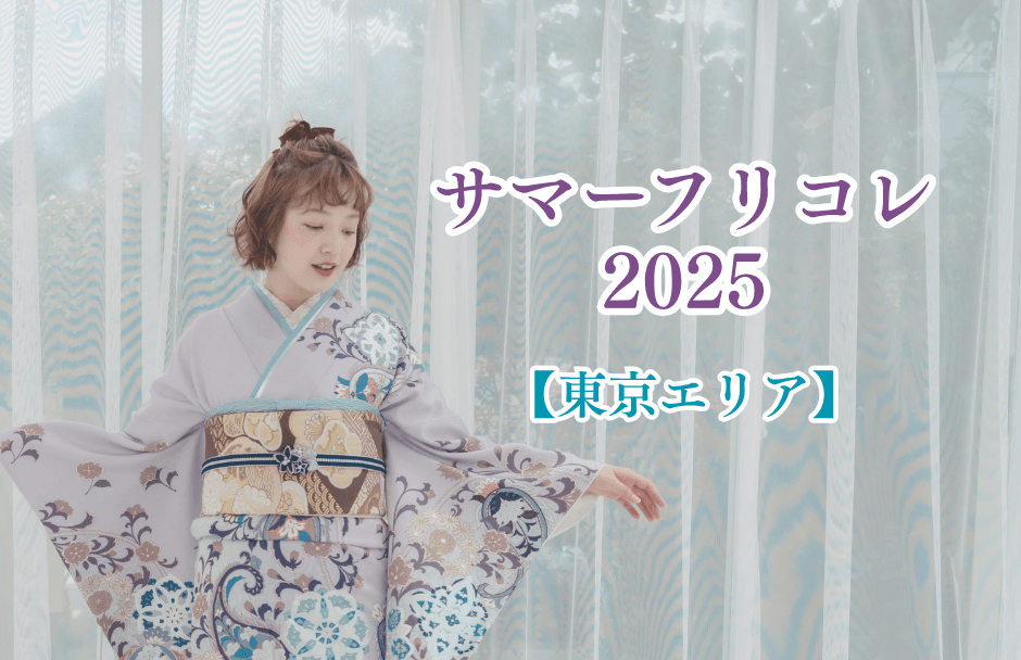 サマーフリコレ2025（東京エリア）