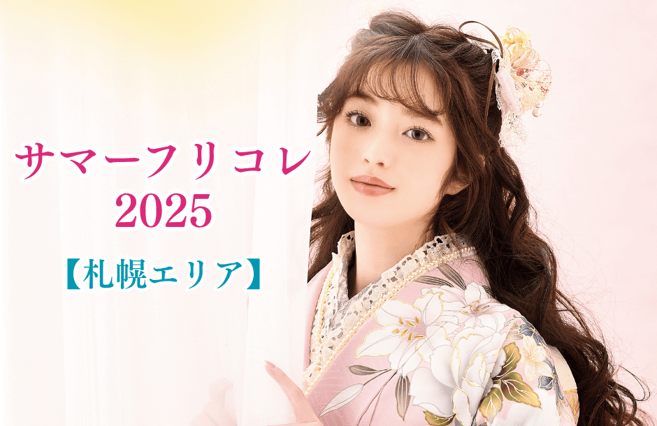 サマーフリコレ2025（札幌エリア）