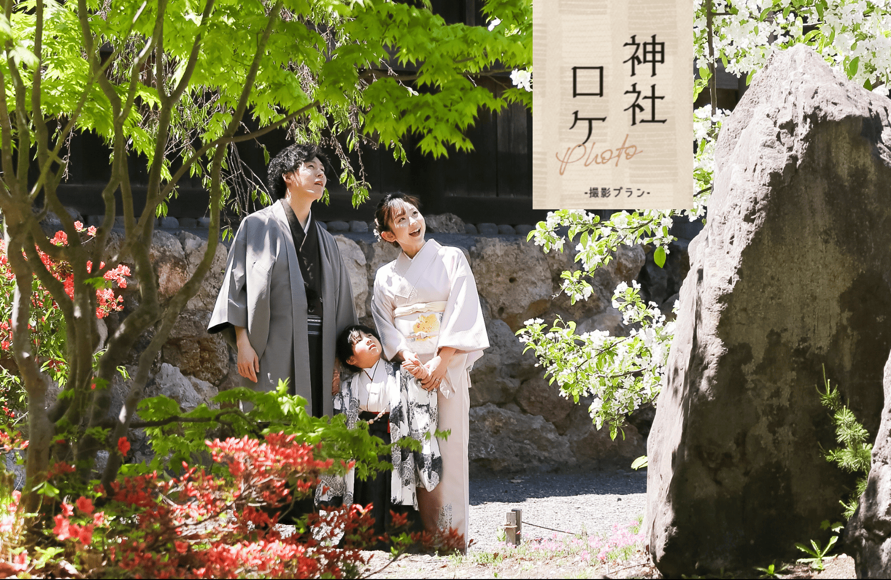 【撮影】一部店舗限定  |  スタジオ・アンのロケフォト