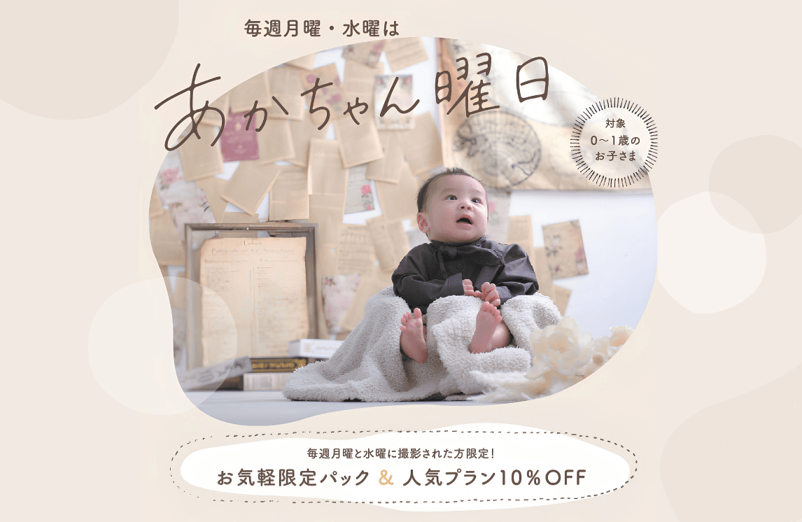 【撮影】月曜・水曜はあかちゃん曜日