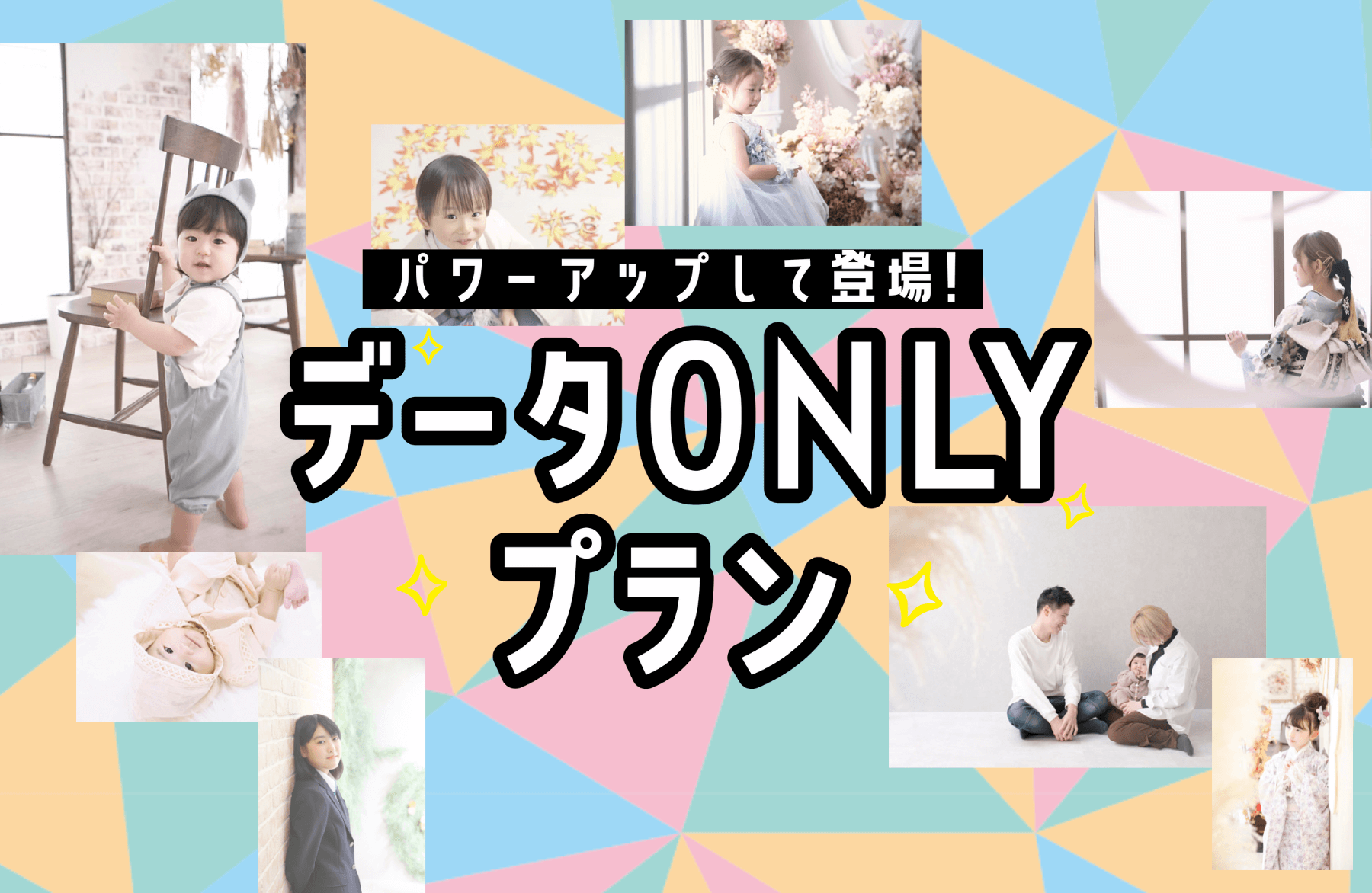 【商品紹介】データONLYプラン
