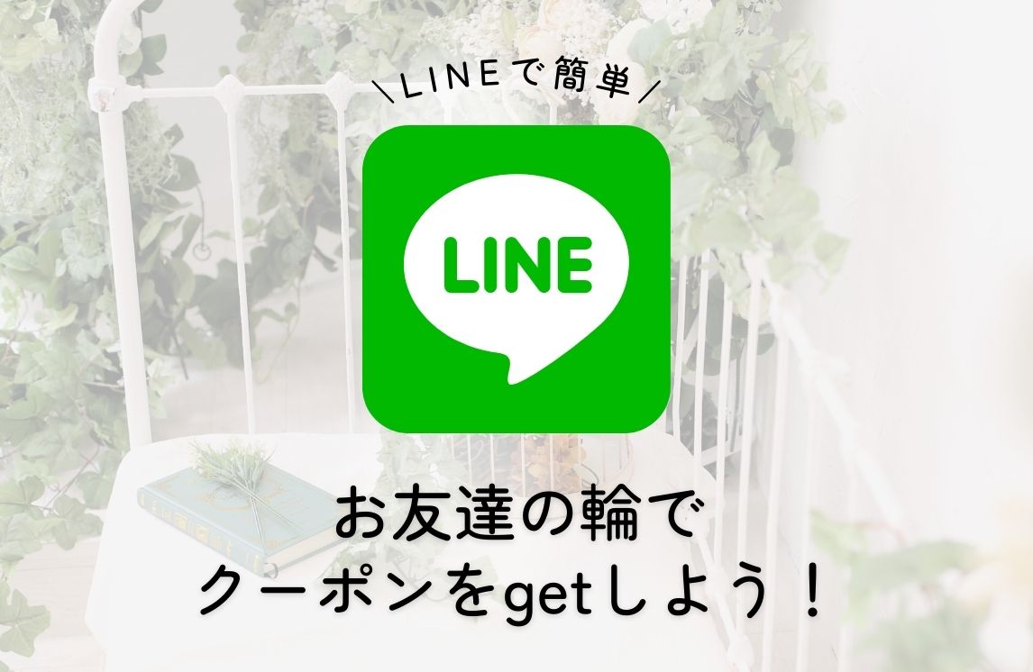 【サービス紹介】LINEお友だち紹介でクーポンゲット！