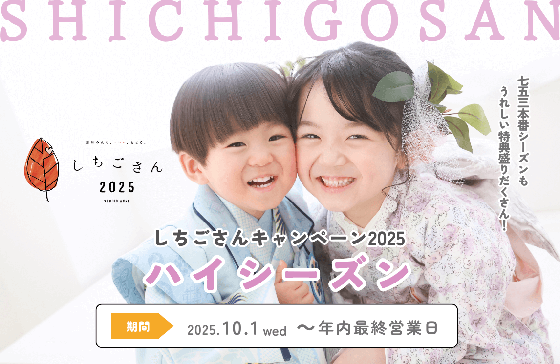 【キャンペーン】七五三ハイシーズン2025
