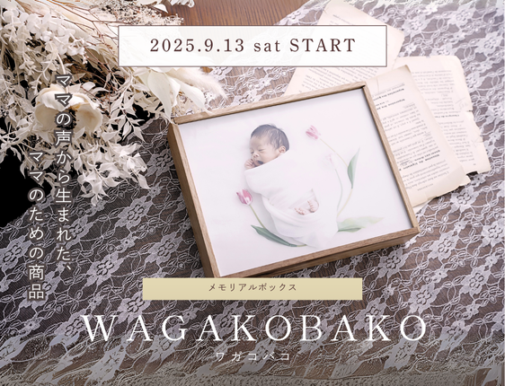 【neaRLaboコラボ】ワガコバコ ”親と子の「今」を未来へ”