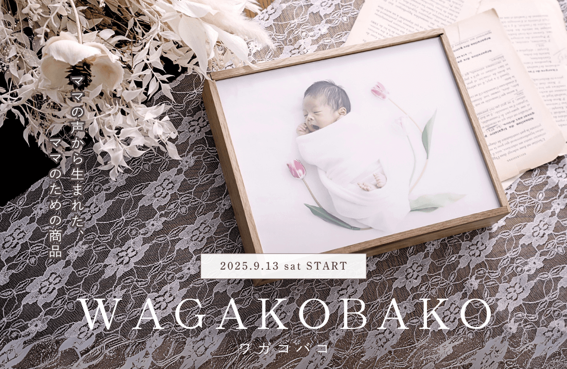 【neaRLaboコラボ】ワガコバコ ”親と子の「今」を未来へ” 【neaRLaboコラボ】ワガコバコ ”親と子の「今」を未来へ”