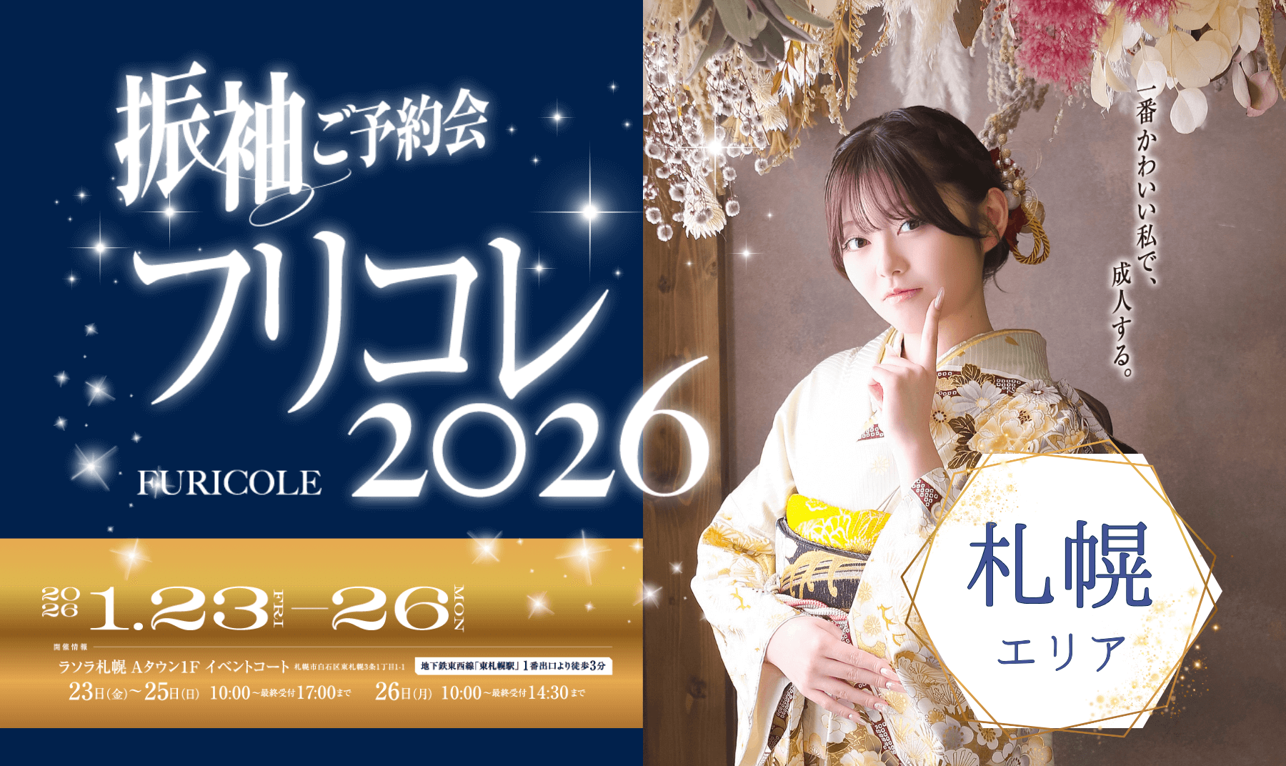 フリコレ2026【札幌エリア】