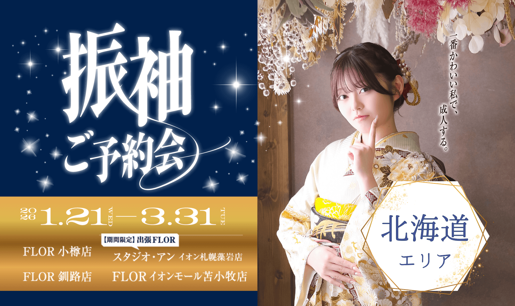 フリコレ2026【北海道エリア】