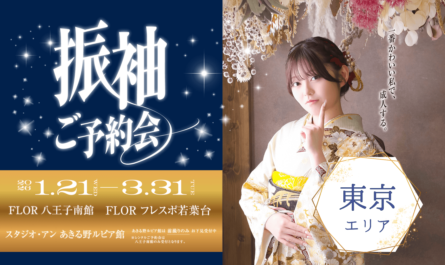 フリコレ2026【東京エリア】