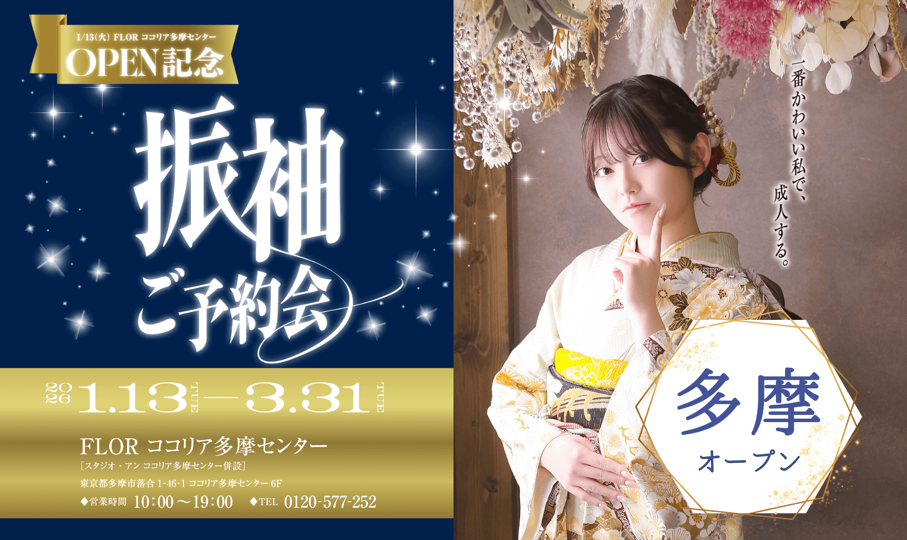 FLOR多摩オープン記念フェア