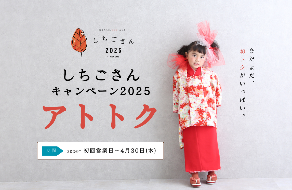 【キャンペーン】七五三2025 アトトク 【キャンペーン】七五三2025 アトトク