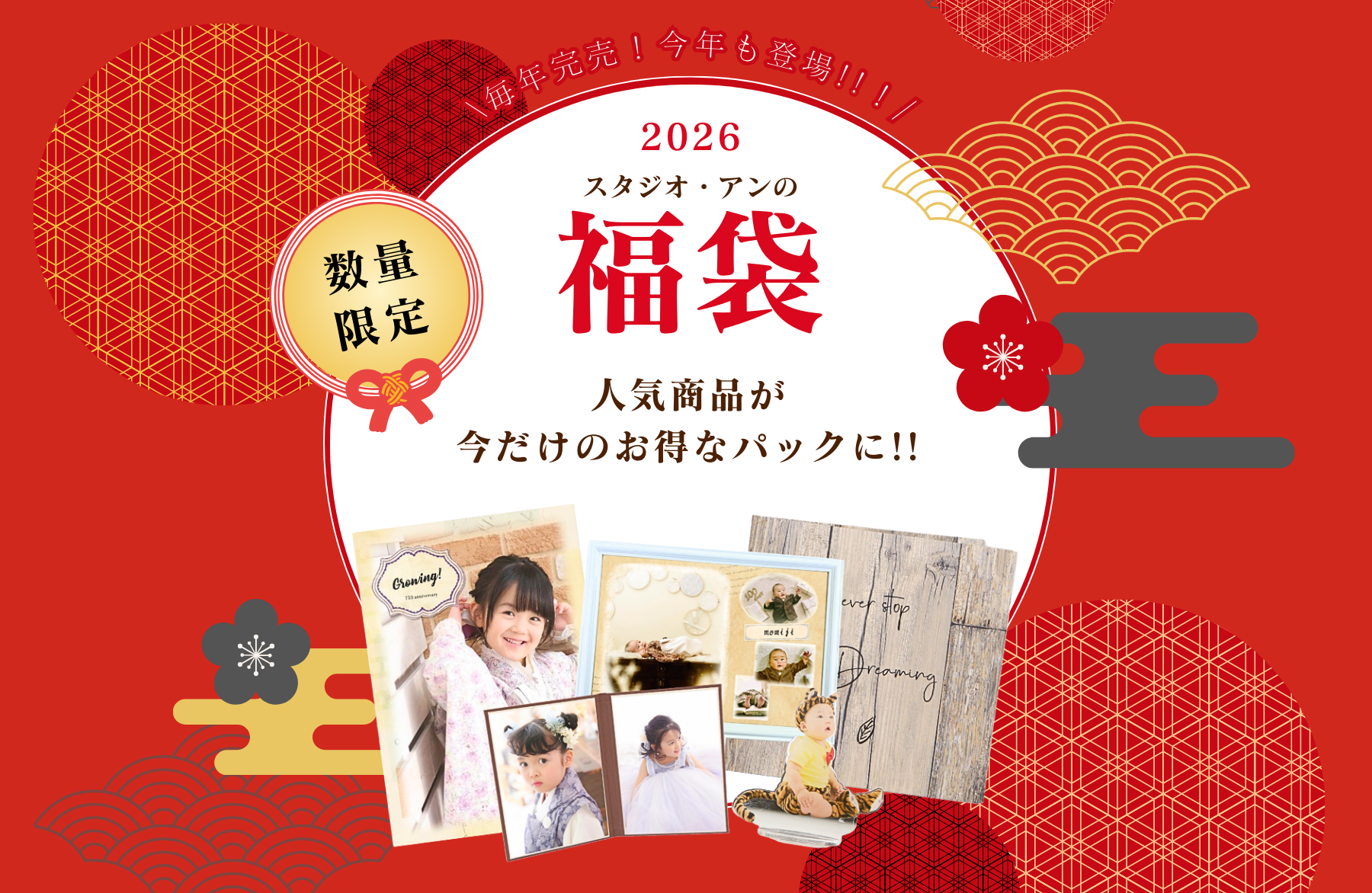 スタジオ・アンのPhoto福袋2026 スタジオ・アンのPhoto福袋2026