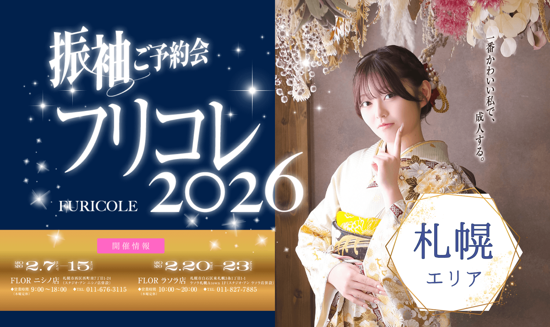 フリコレ2026【札幌エリア】