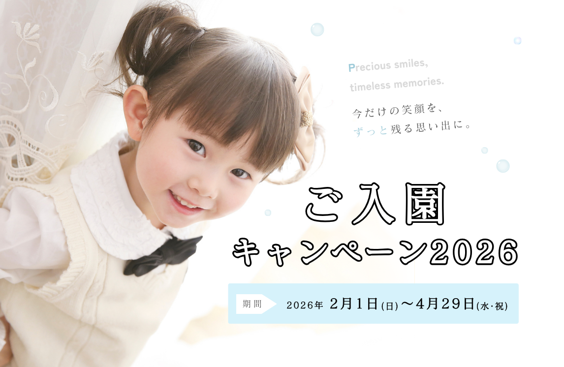 ご入園キャンペーン2026 ご入園キャンペーン2026