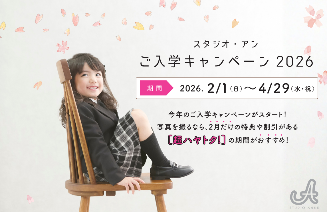 ご入学キャンペーン2026【超ハヤトク！】
