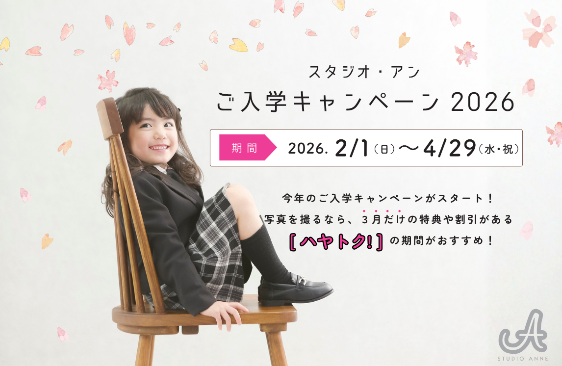 ご入学キャンペーン2026【ハヤトク！】
